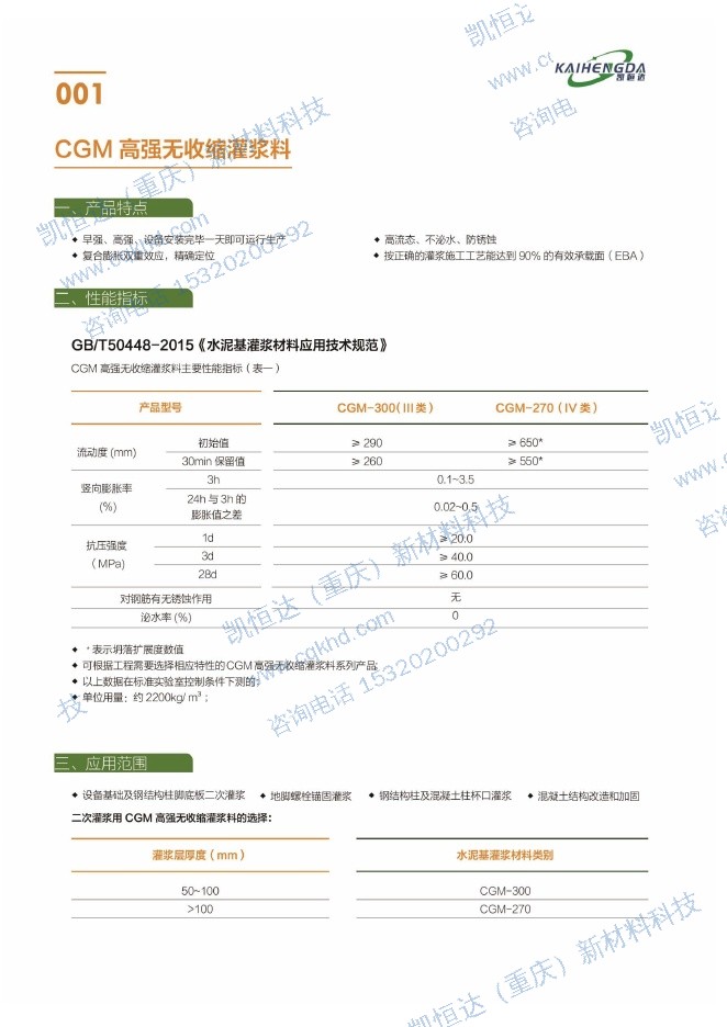 CGM 高强无收缩灌浆料说明书第1页