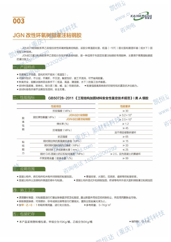 JGN 改性环氧树脂灌注粘钢胶说明书第1页