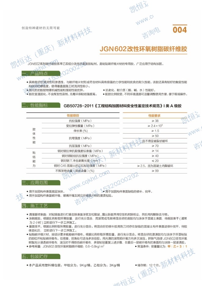 JGN602改性环氧树脂碳纤维胶说明书第1页