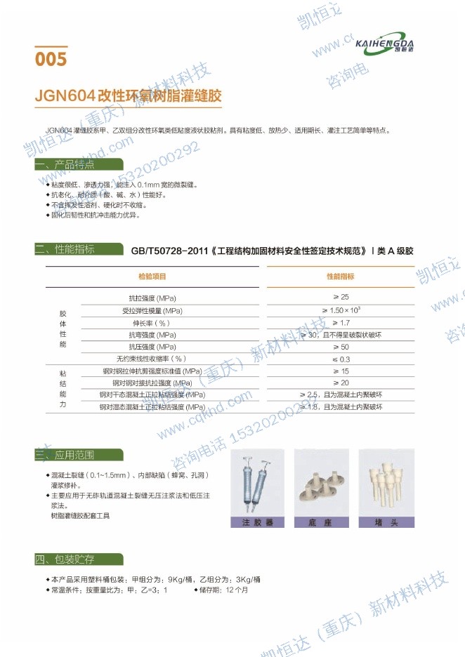 JGN604改性环氧树脂灌缝胶说明书第1页