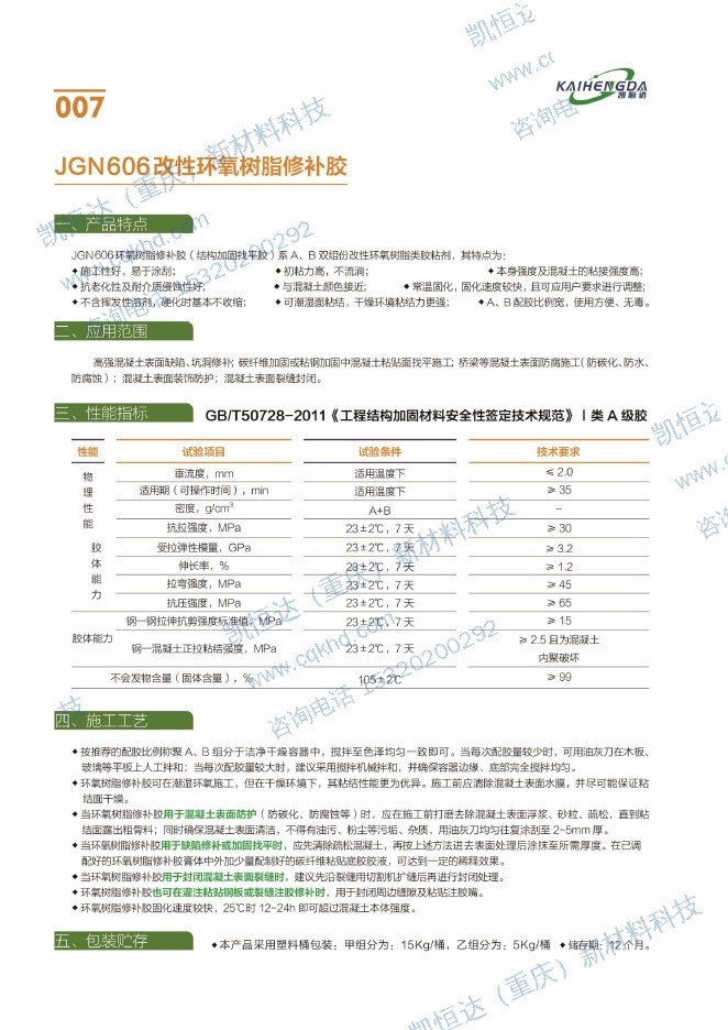 JGN 606 改性环氧树脂修补胶说明书第1页