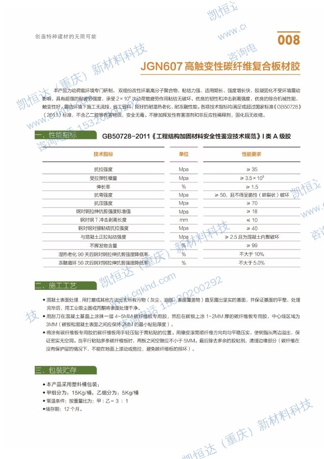 JGN607 高触变性碳纤维复合板材胶说明书第1页
