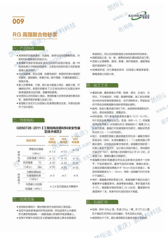 RG 高强聚合物砂浆说明书第1页