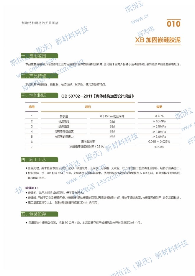 XB 加固嵌缝胶泥说明书第1页