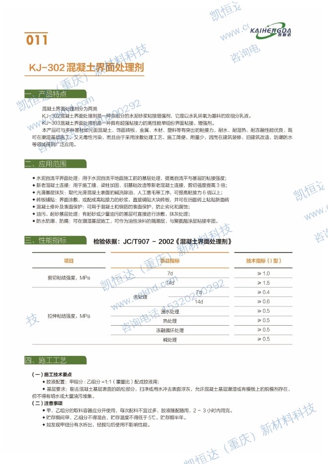 KJ-302 混凝土界面处理剂说明书第1页