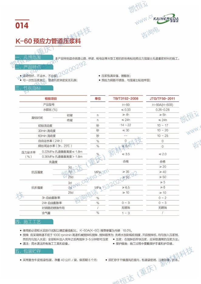 K-60 预应力管道压浆料说明书第1页