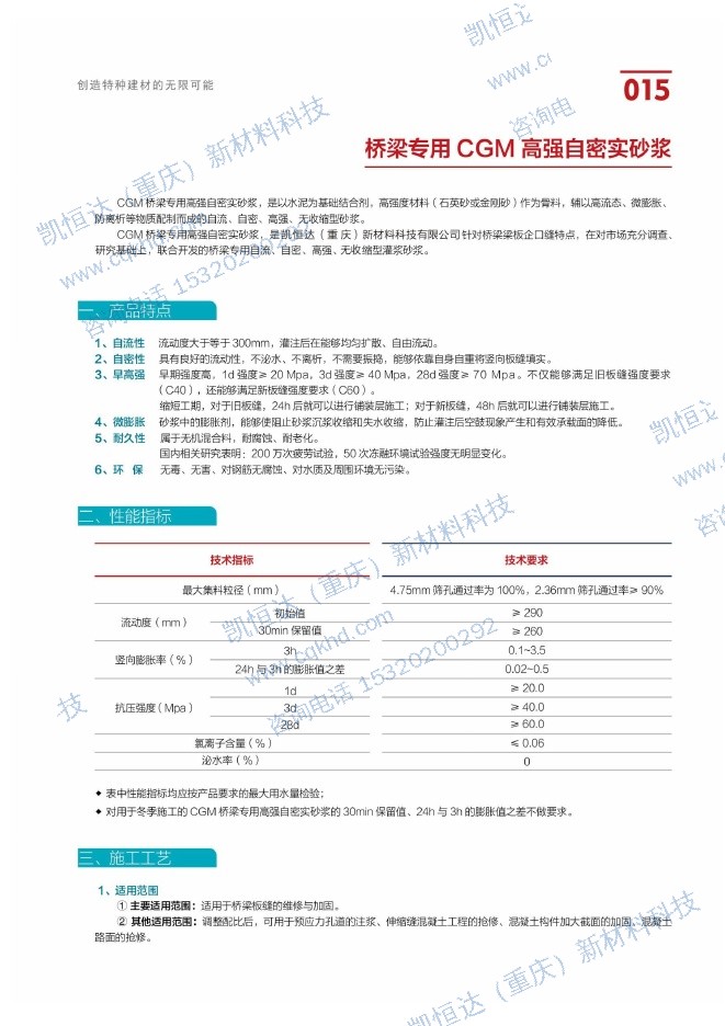 桥梁专用CGM高强自密实砂浆说明书第1页