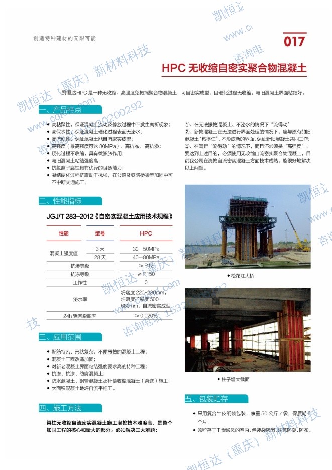 HPC 无收缩自密实聚合物混凝土说明书第1页