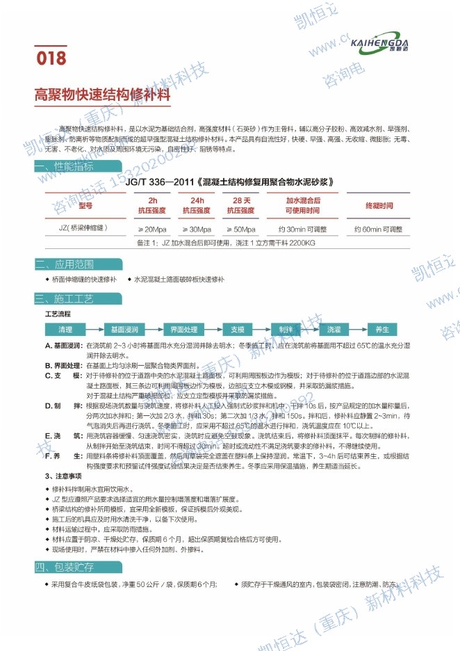 高聚物快速结构修补料说明书第1页