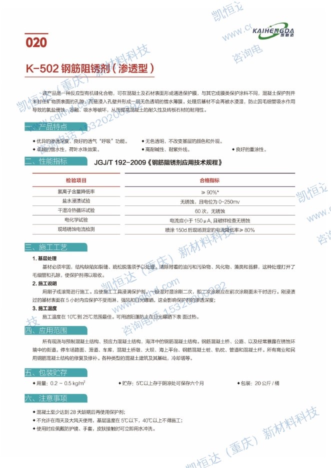 K-502 钢筋阻锈剂（渗透型）说明书第1页