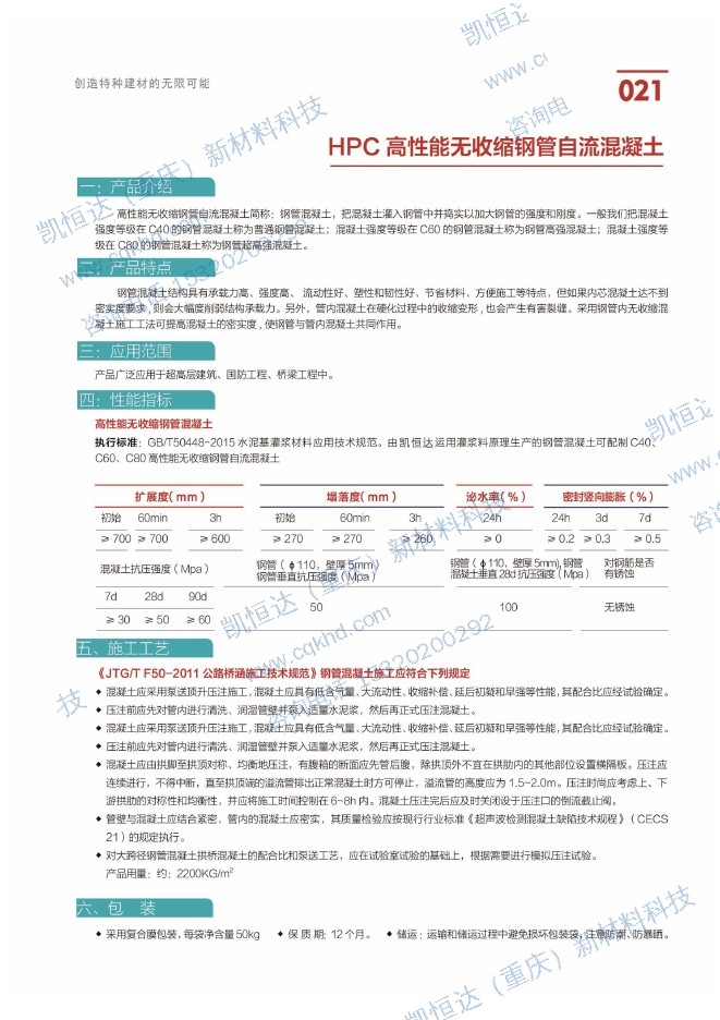 HPC 高性能无收缩钢管自流混凝土说明书第1页