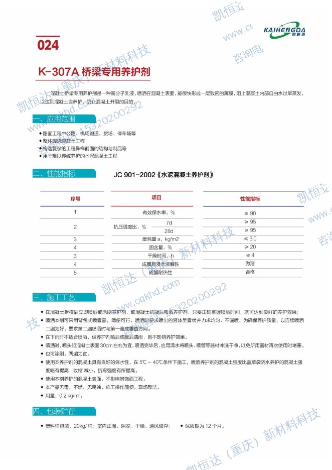 K-307A 桥梁专用养护剂说明书第1页