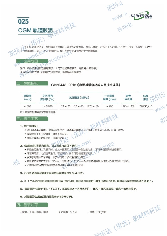 CGM 轨道胶泥说明书第1页