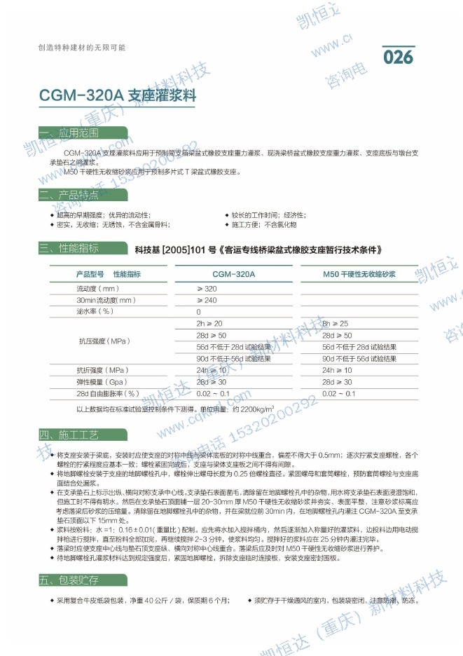 CGM-320A 支座灌浆料说明书第1页