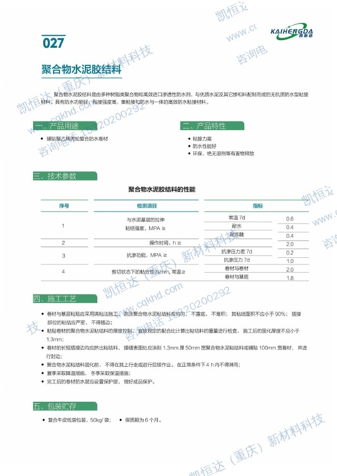 聚合物水泥胶结料说明书第1页