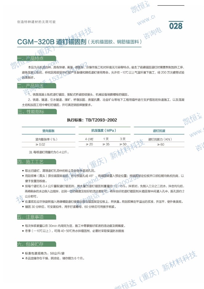 CGM-320B 道钉锚固剂（无机锚固胶、钢筋锚固料）说明书第1页