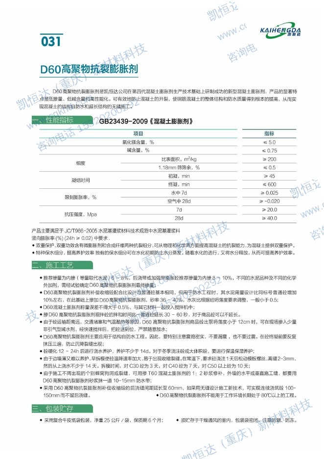 D60高聚物抗裂膨胀剂说明书第1页
