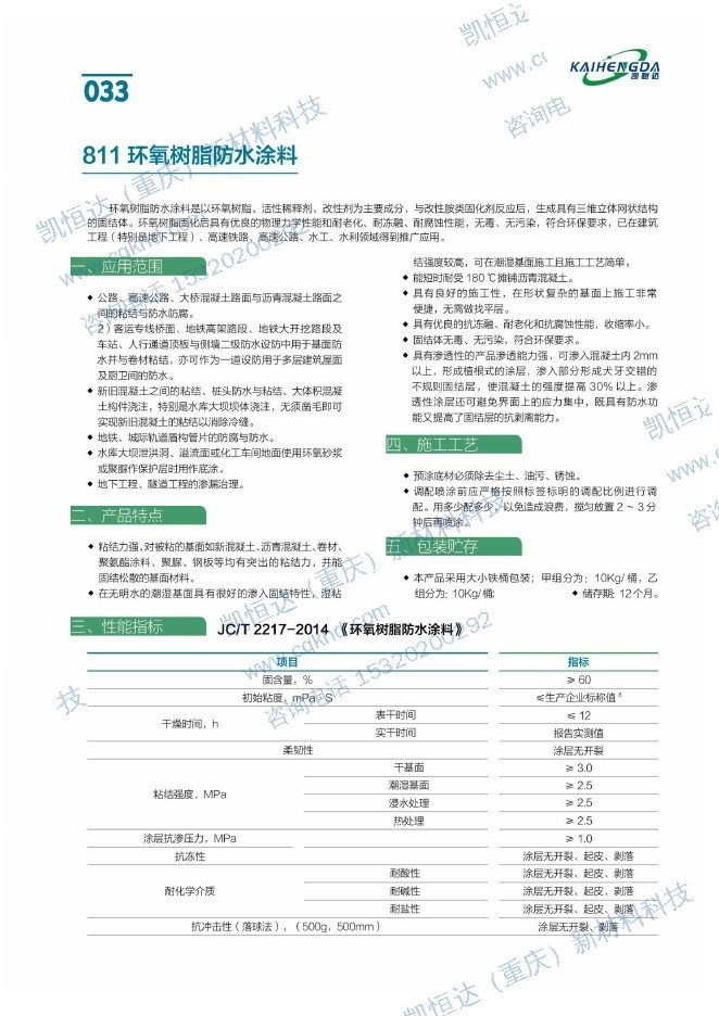 811环氧树脂防水涂料说明书第1页
