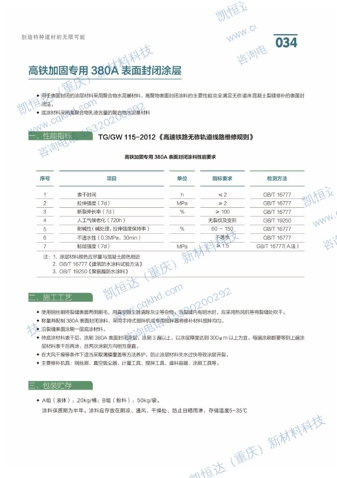 高铁加固专用 380A 表面封闭涂层说明书第1页