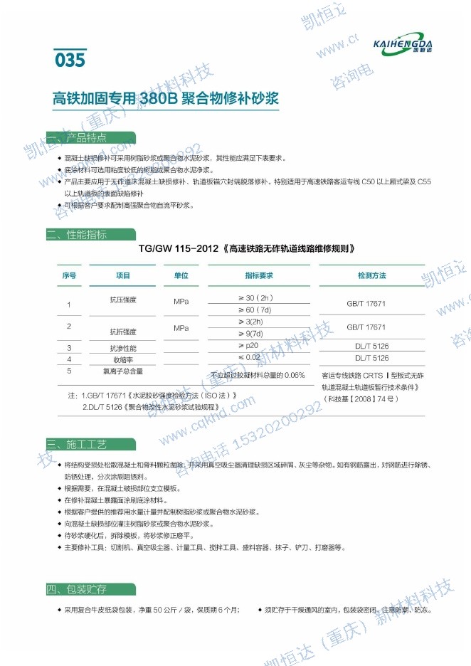 高铁加固专用 380B 聚合物修补砂浆说明书第1页