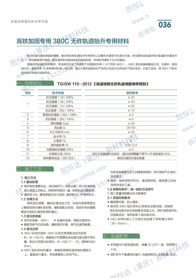 高铁加固专用380C无砟轨道抬升专用材料说明书第1页