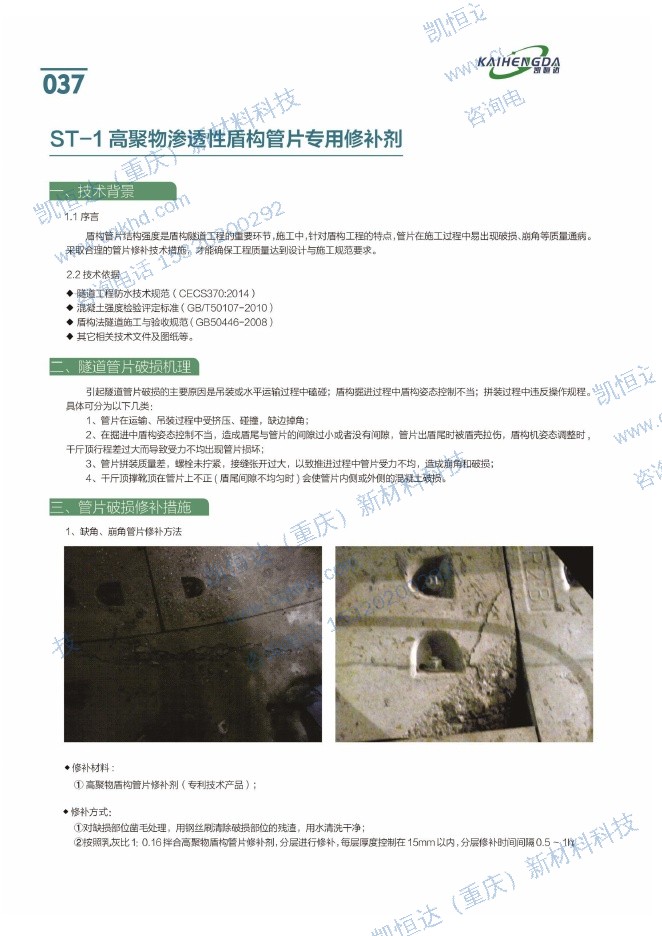 ST-1高聚物渗透性盾构管片专用修补剂说明书第1页