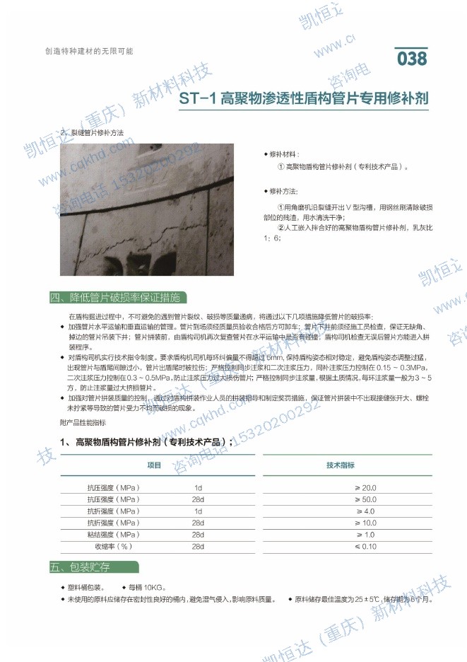 ST-1 高聚物渗透性盾构管片专用修补剂说明书第1页