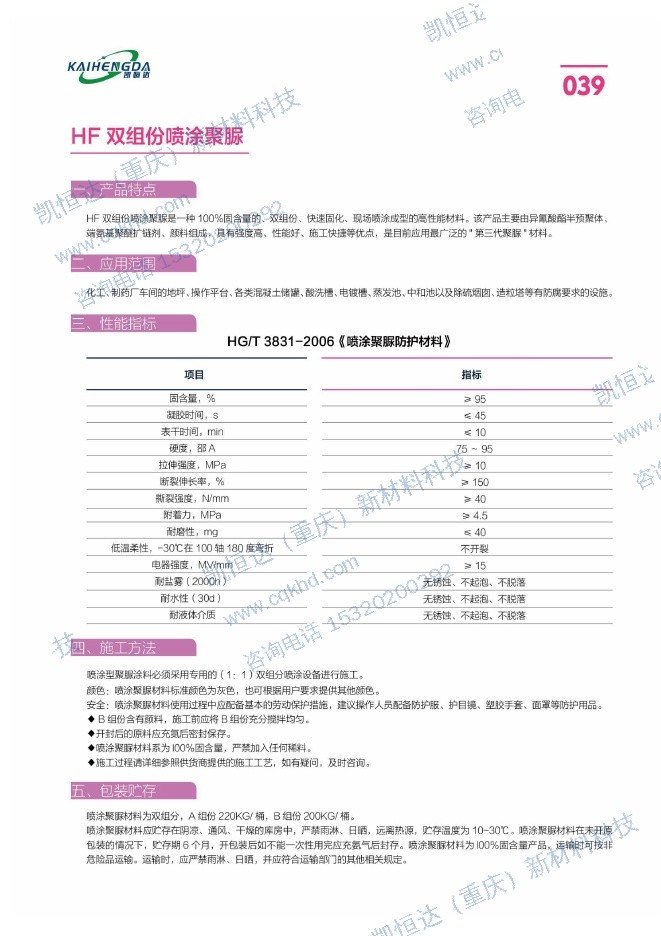 HF 双组份喷涂聚脲说明书第1页