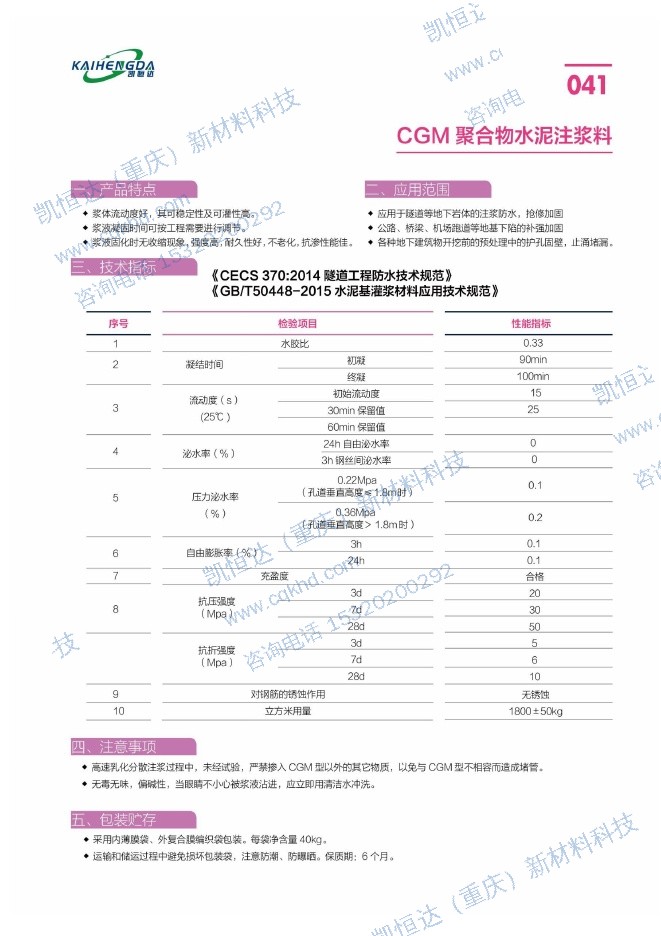 CGM 聚合物水泥注浆料说明书第1页