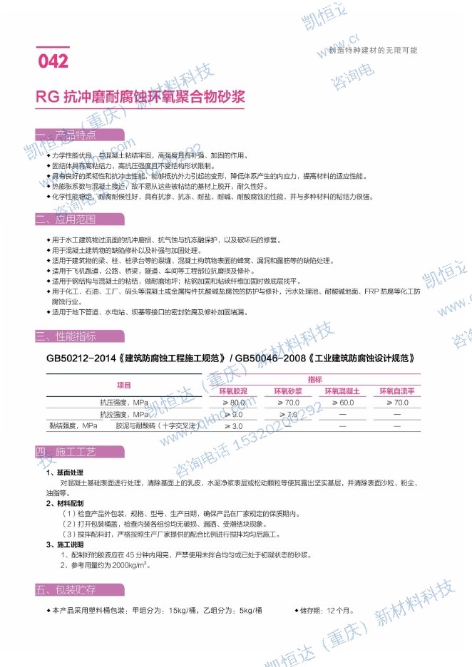 RG 抗冲磨耐腐蚀环氧聚合物砂浆说明书第1页