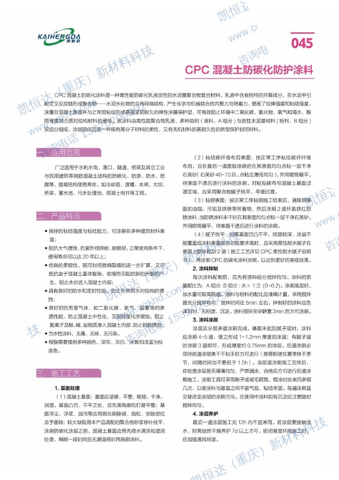 CPC 混凝土防碳化防护涂料说明书第1页