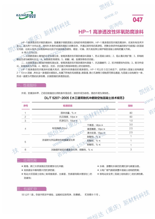 HP-1 高渗透改性环氧防腐涂料说明书第1页