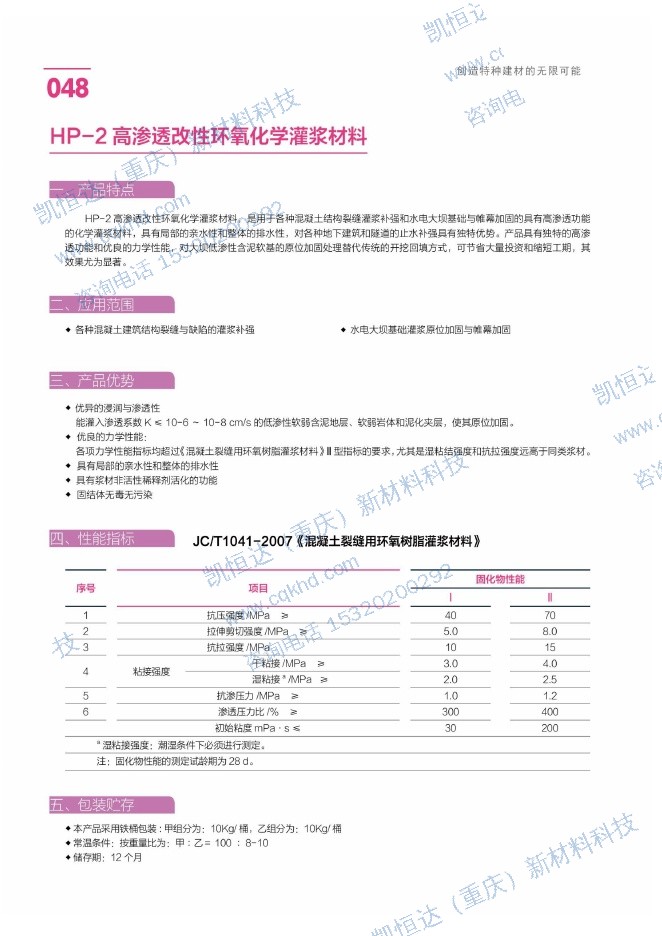 HP-2 高渗透改性环氧化学灌浆材料说明书第1页