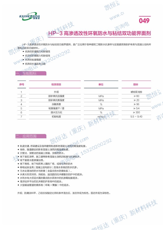 HP-3 高渗透改性环氧防水与粘结双功能界面剂说明书第1页