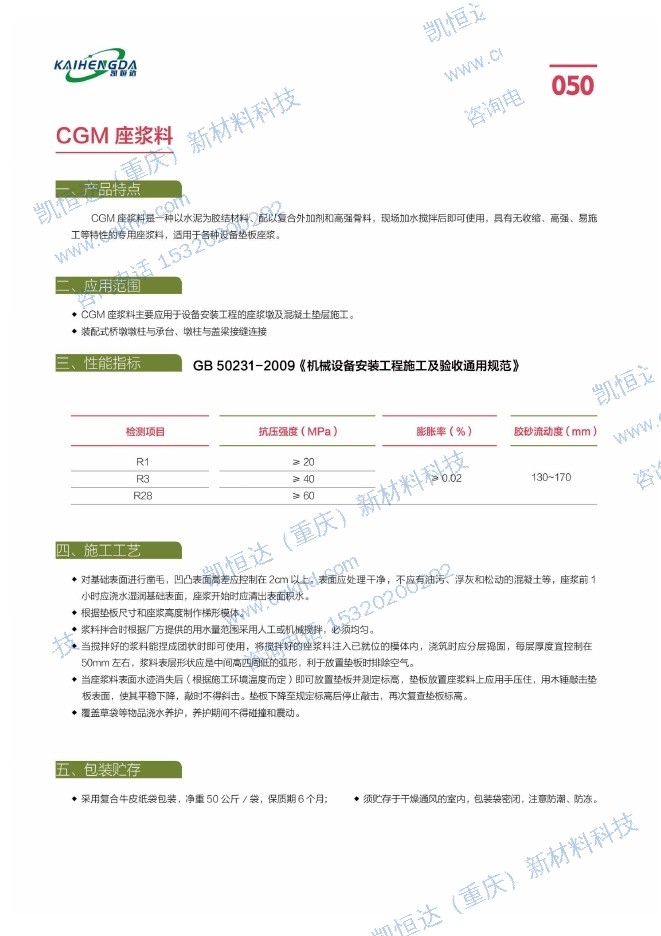 CGM 座浆料说明书第1页