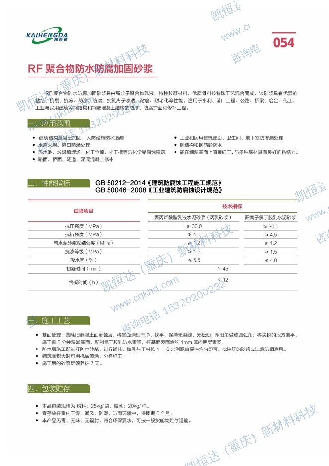 RF聚合物防水防腐加固砂浆说明书第1页