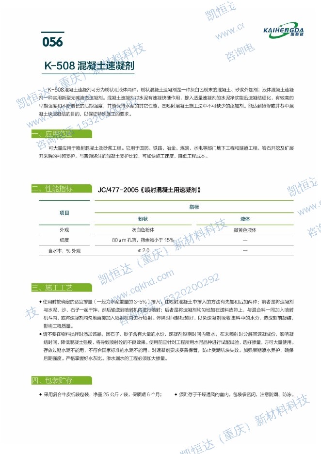 K-508混凝土速凝剂说明书第1页