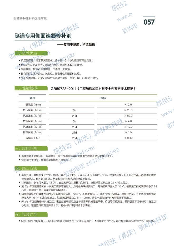 隧道专用仰面速凝修补剂说明书第1页