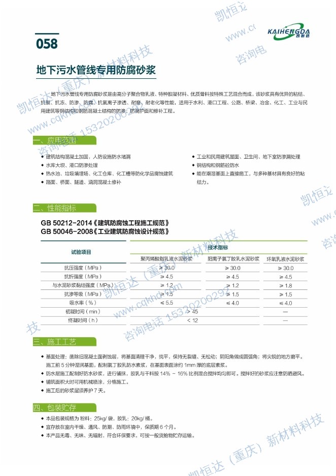 地下污水管线专用防腐砂浆说明书第1页