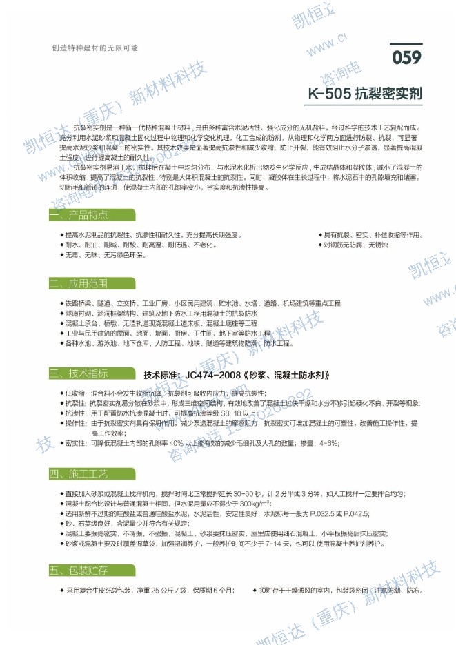 K-505抗裂密实剂说明书第1页