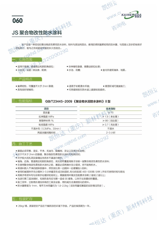 JS聚合物改性防水涂料说明书第1页