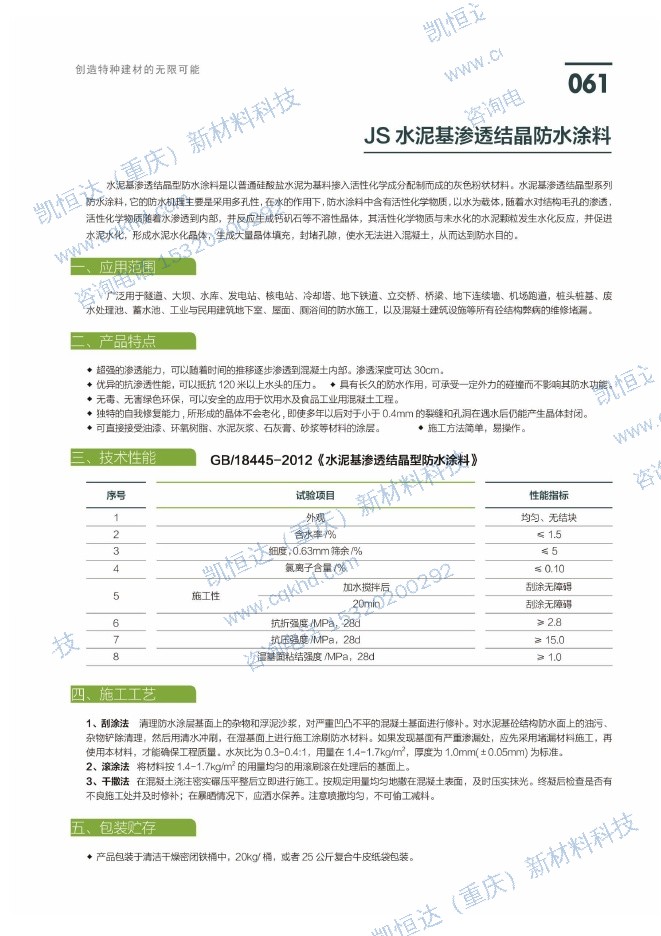 JS 水泥基渗透结晶防水涂料说明书第1页