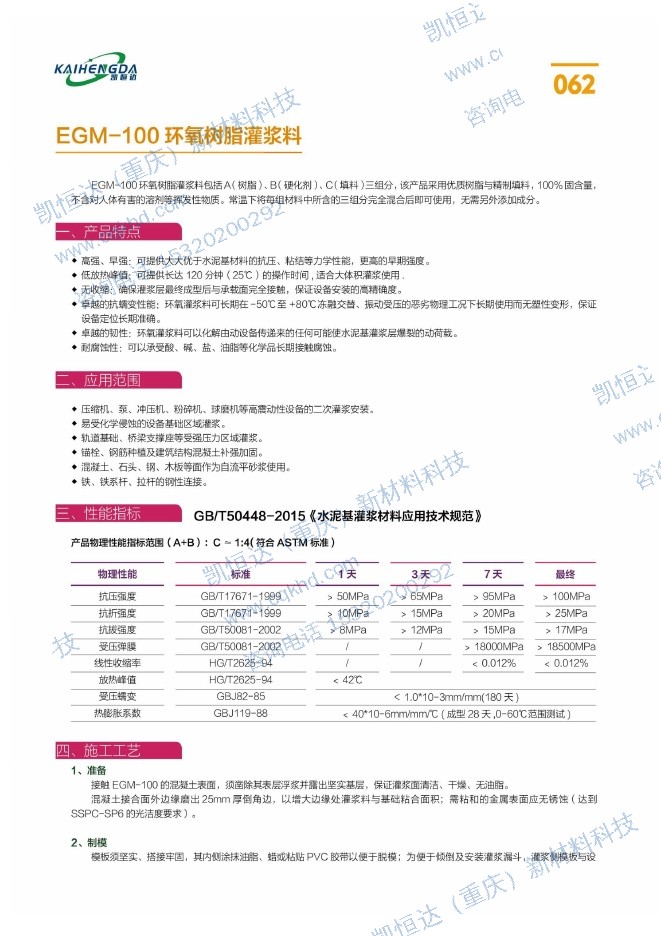 EGM-100 环氧树脂灌浆料说明书第1页