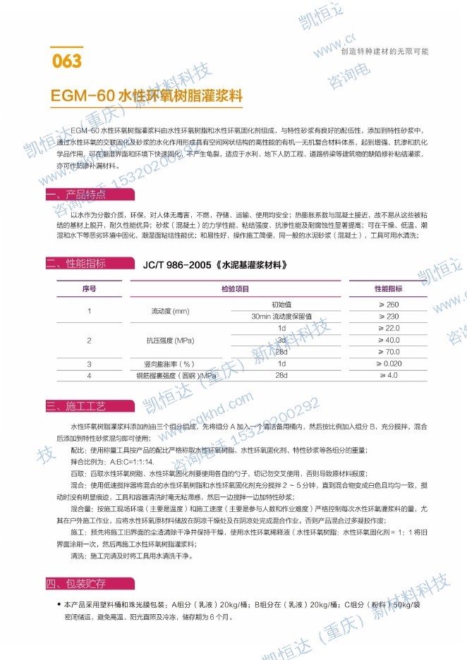 EGM-60 水性环氧树脂灌浆料说明书第1页