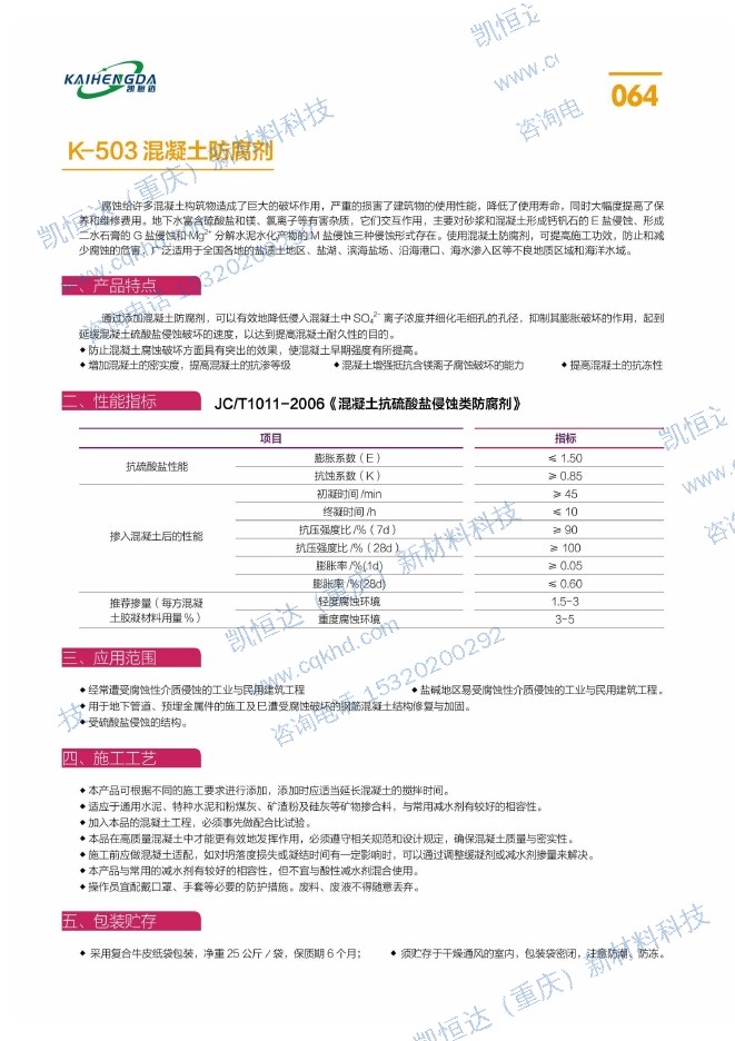 K-503 混凝土防腐剂说明书第1页