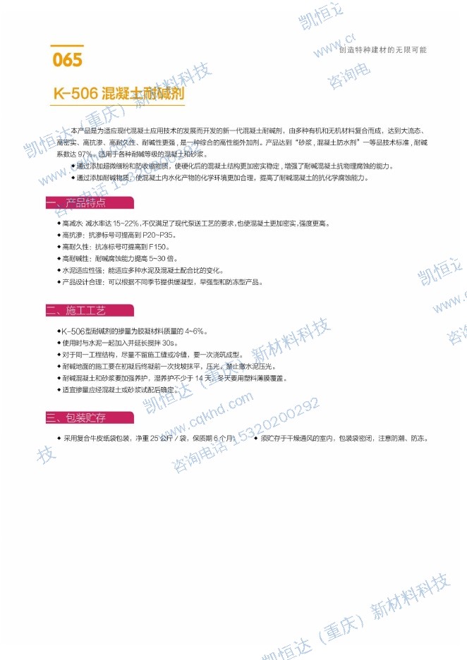 K-506 混凝土耐碱剂说明书第1页