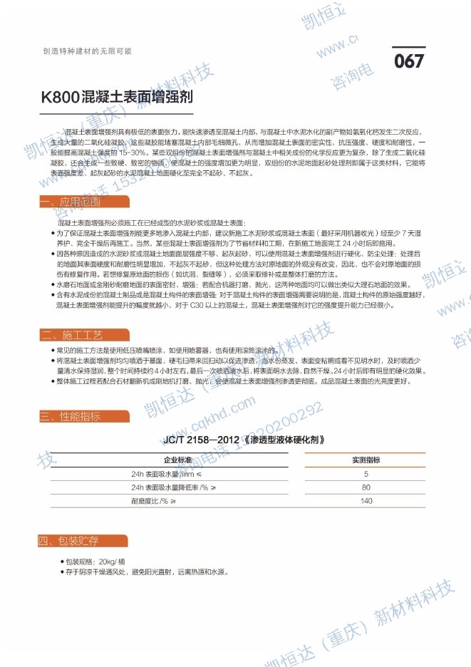 K800混凝土表面增强剂说明书第1页