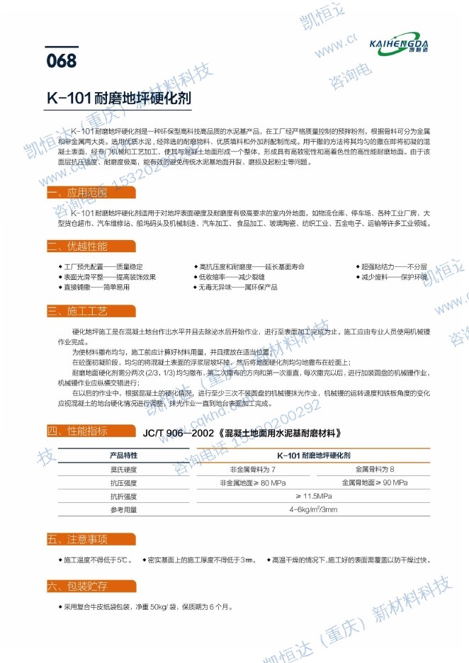 K-101耐磨地坪硬化剂说明书第1页