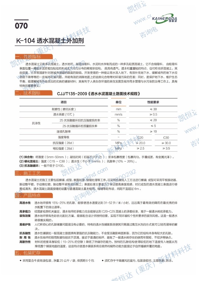 透水混凝土外加剂说明书第1页