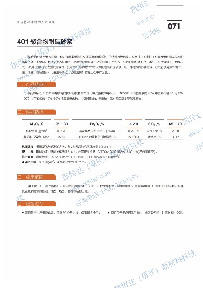 401 聚合物耐碱砂浆说明书第1页